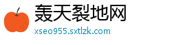 轰天裂地网